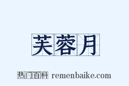 芙蓉月是什么意思的图片